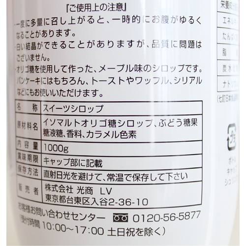 光商 メープル味スイーツシロップ(オリゴ糖入り) 1000g