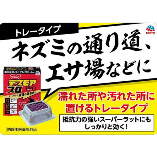 アース製薬 ネズミ駆除剤 デスモアプロ トレータイプ 4P入【医薬部外品】