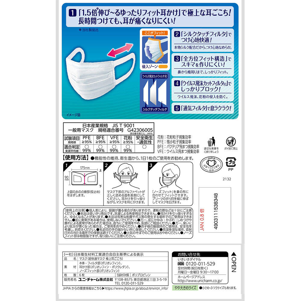 ユニ・チャーム 超快適マスク 極上耳ごこち やや大きめ 6枚 10個