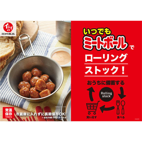 石井食品 いつでもミートボール 120g