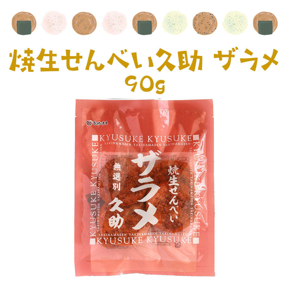 まるせん米菓 焼生せんべい久助 ザラメ 2種類 4袋セット