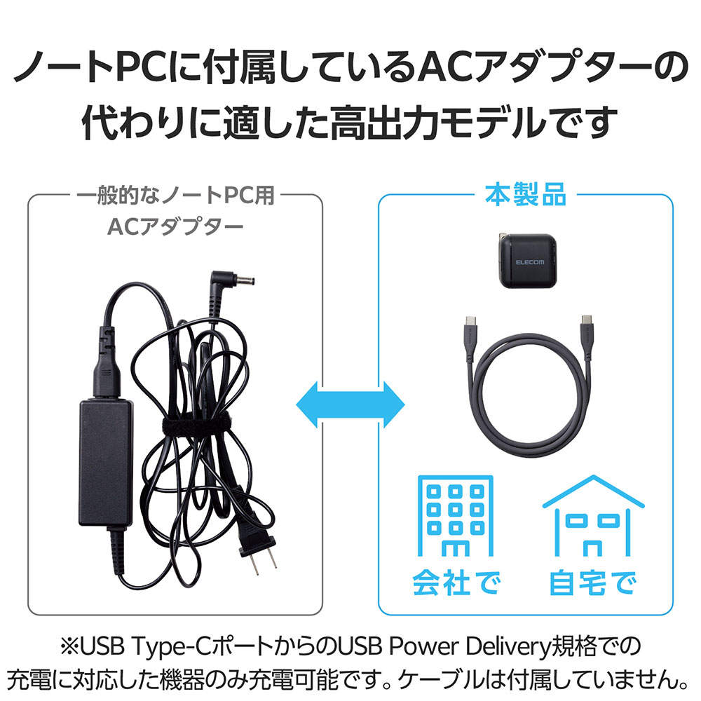 エレコム USB Power Delivery 65W AC充電器(C×1)ブラック EC-AC8565BK