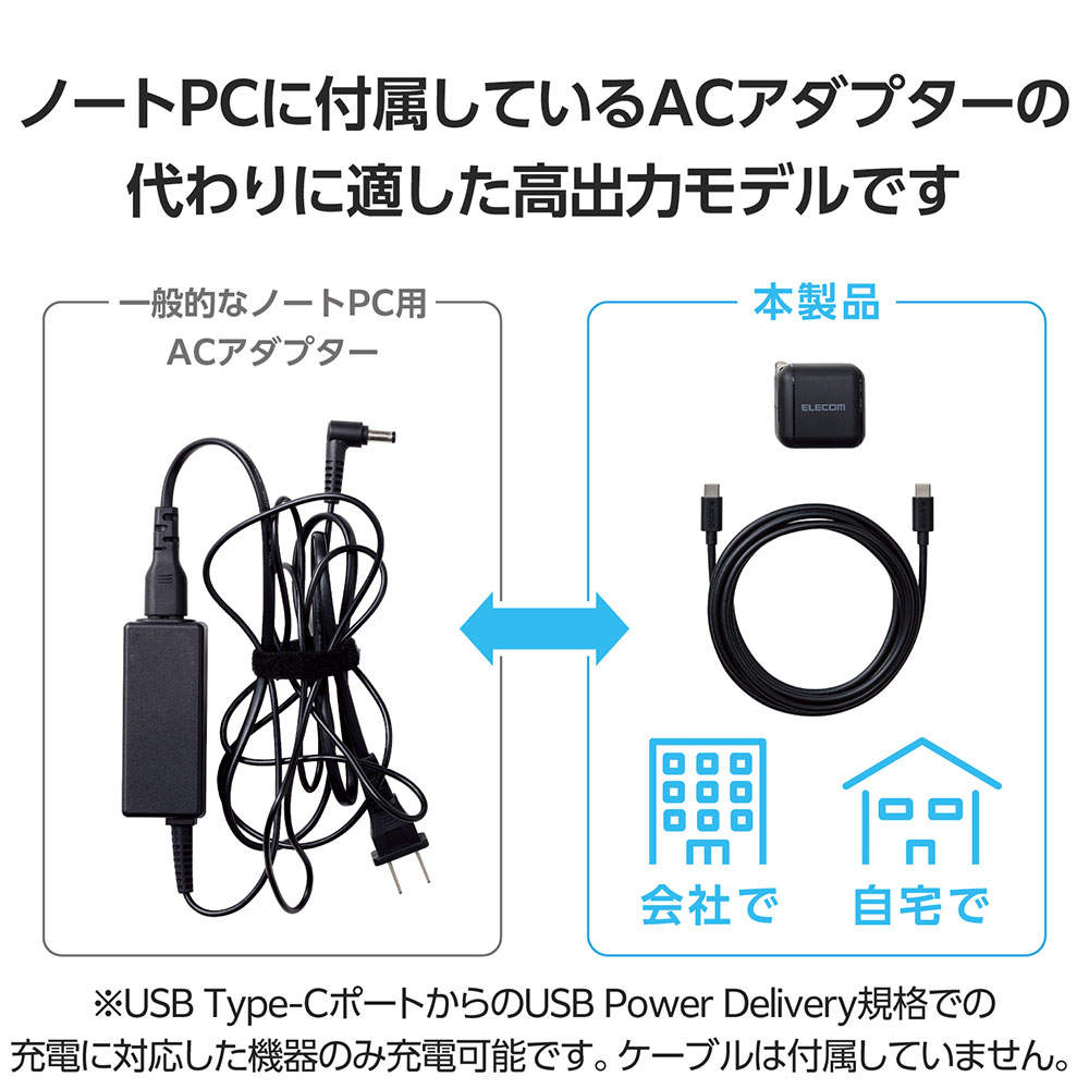 エレコム USB Power Delivery 65W AC充電器(C-Cケーブル付属/2m)ブラック EC-AC8765BK
