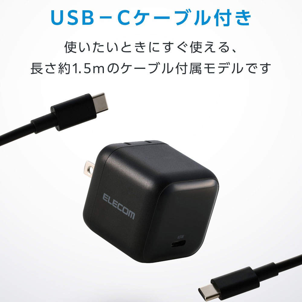 【送料弊社負担】エレコム USB Power Delivery 65W AC充電器 (Cケーブル付属/1.5m) ブラック EC-AC12565BK【他商品と同時購入不可】