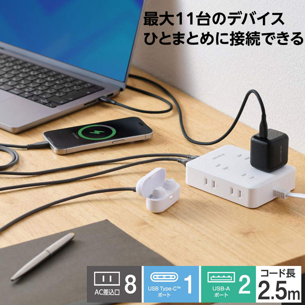 【送料弊社負担】エレコム タップ USB付きコードタップ AC8口 USB-A 2ポート Type-C 1ポート 2.5m ホワイト ECT-44-8A2C25WH【他商品と同時購入不可】