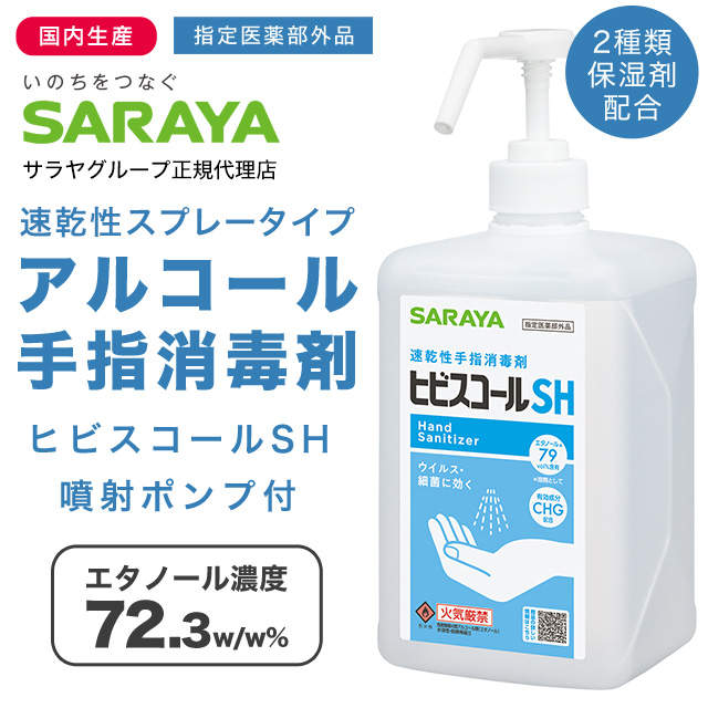保湿剤入り手指消毒アルコール スプレー サラヤ ヒビスコールSH 噴射ポンプ付 1L×2個