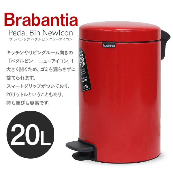 Brabantia ブラバンシア ペダルビン ニューアイコン パッションレッド 20リットル Pedal Bin NewIcon Passion Red 20L 111860