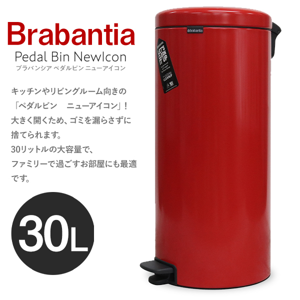Brabantia ブラバンシア ペダルビン ニューアイコン ホワイト 30リットル Pedal Bin NewIcon White 30L 111785