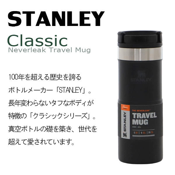 STANLEY スタンレー Classic Neverleak Travel Mug クラシック ネヴァーリーク トラベルマグ ハンマートーングリーン 0.35L 12OZ
