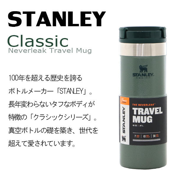 STANLEY スタンレー Classic Neverleak Travel Mug クラシック ネヴァーリーク トラベルマグ ハンマートーングリーン 0.47L 16OZ