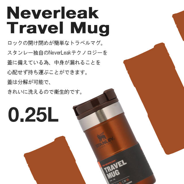 STANLEY スタンレー Classic Neverleak Travel Mug クラシック ネヴァーリーク トラベルマグ メープル 0.25L 8OZ
