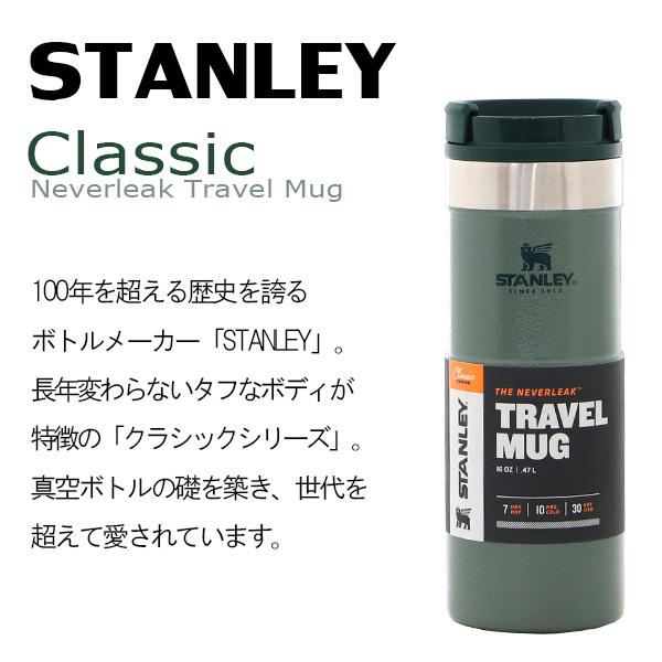 STANLEY スタンレー Classic Neverleak Travel Mug クラシック ネヴァーリーク トラベルマグ ハンマートーンアイス 0.47L 16OZ