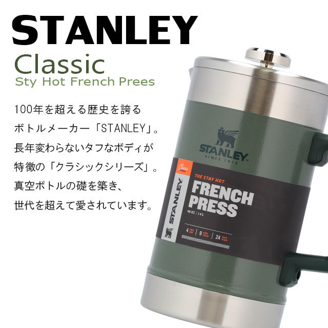 STANLEY スタンレー Classic The Stay Hot French Press クラシック STAYHOT フレンチプレス ハンマートーングリーン 1.4L 48OZ