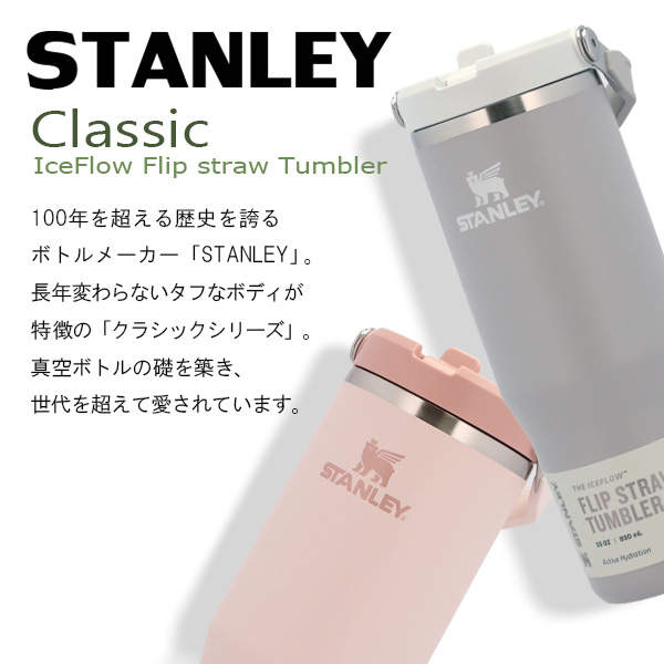 STANLEY スタンレー IceFlow Flip Straw Tumbler アイスフロー フリップストロー 真空タンブラー フロスト 0.6L 20oz