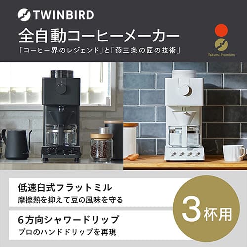 ツインバード 全自動コーヒーメーカー 3杯用 ホワイト CM-D457W