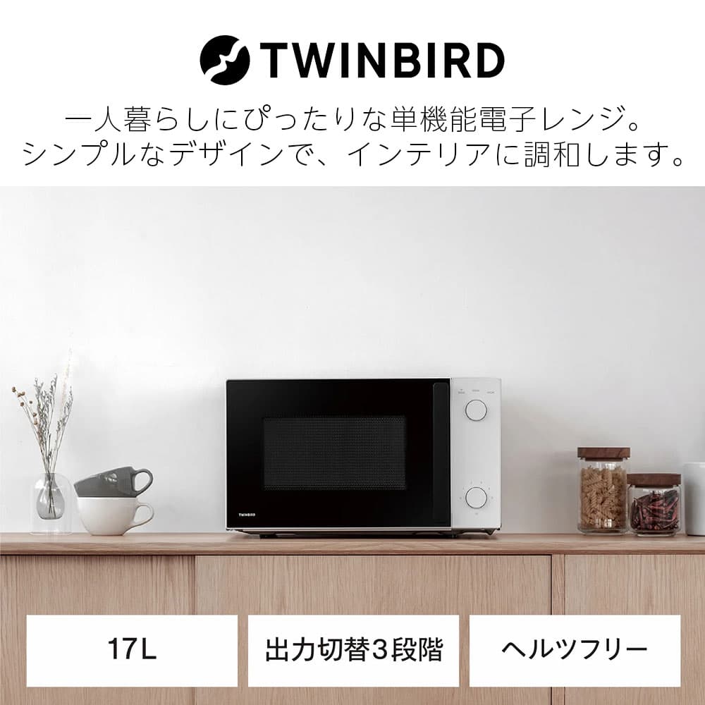 ツインバード 単機能電子レンジ 17L ホワイト DR-D254W