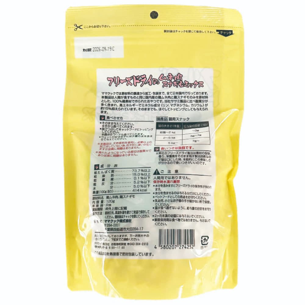 ママクック フリーズドライのムネ肉 スナギモミックス 猫用 120g 30個