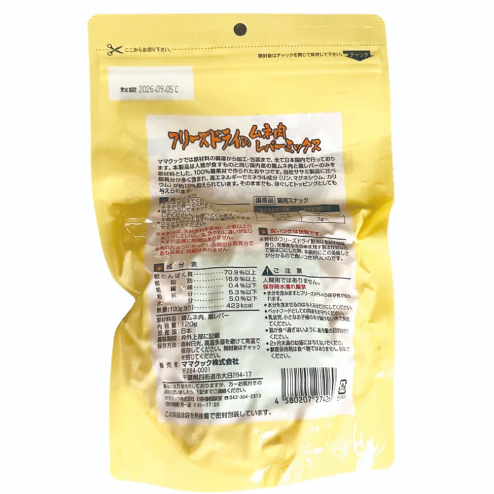 ママクック フリーズドライのムネ肉 レバーミックス 猫用 120g 15個