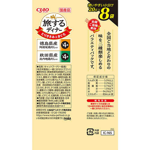 『ポイント15倍』いなば 旅するディナー とりささみ&まぐろ 徳島県産阿波尾鶏だし入り&秋田県産比奈地鶏だし入り 8袋入 24個 IC-165