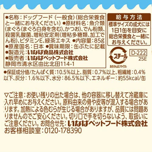 『ポイント15倍』いなば わんツナ まぐろ白身入り 85g 48個 D-222