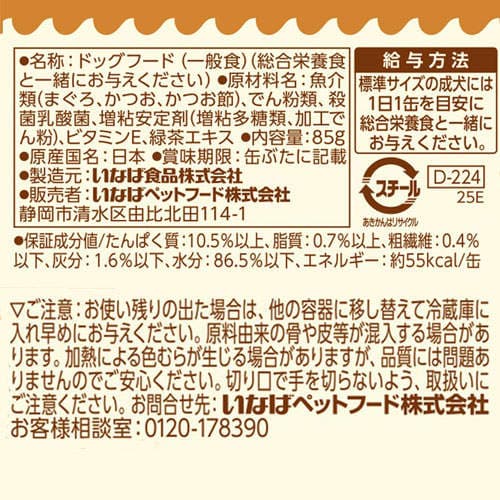 『ポイント15倍』いなば わんツナ かつお節入り 85g 48個 D-224