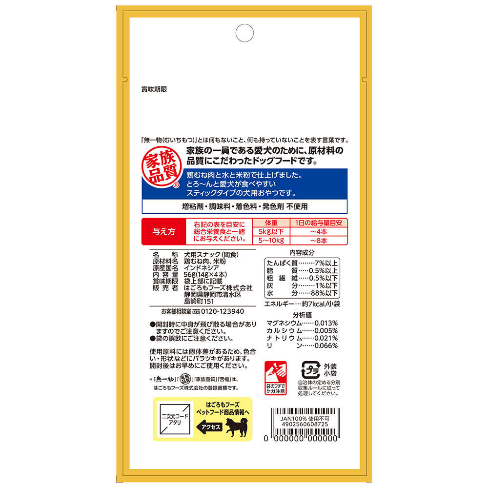 【ポイント5倍】はごろもフーズ 愛犬用 無一物 舌福 鶏むね肉 14g 4本入