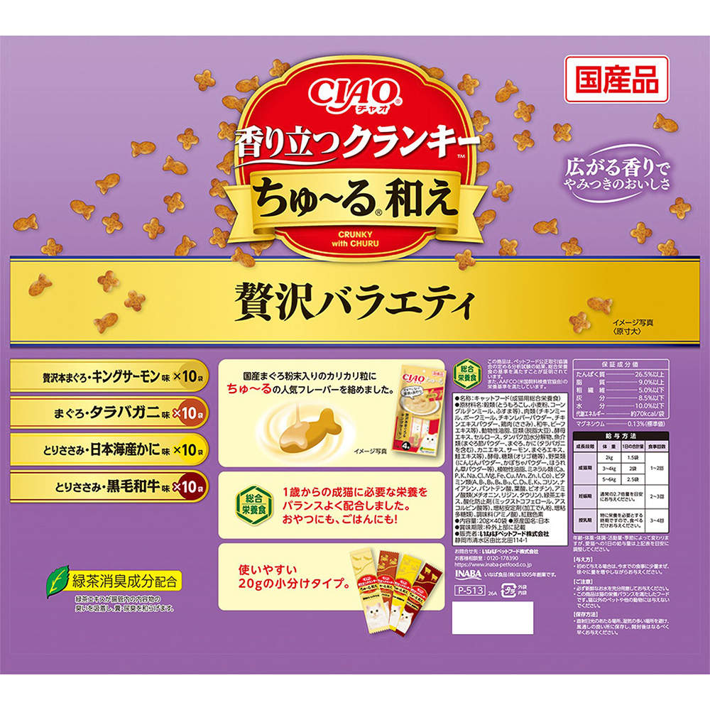 【ポイント10倍】いなば CIAO 香り立つクランキー ちゅ～る和え 贅沢バラエティ 20g 40袋入