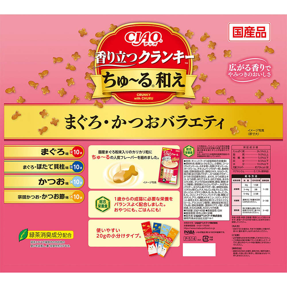 【ポイント10倍】いなば CIAO 香り立つクランキー ちゅ～る和え まぐろ・かつおバラエティ 20g 40袋入