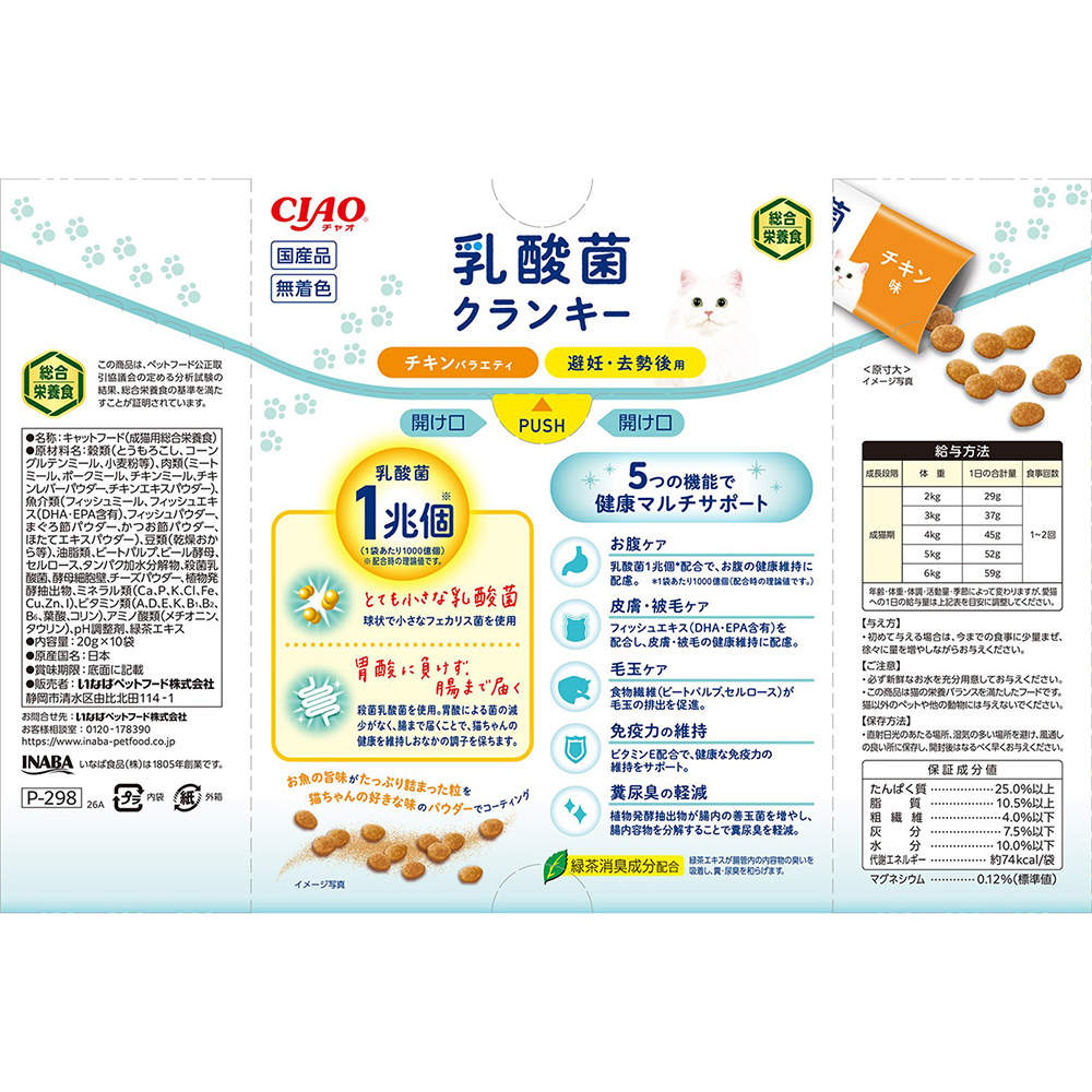 【ポイント10倍】いなば CIAO 乳酸菌クランキー BOX 避妊・去勢後用 チキンバラエティ 20g 10袋入