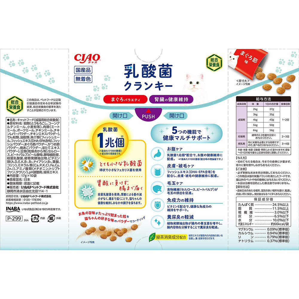 【ポイント10倍】いなば CIAO 乳酸菌クランキー BOX 腎臓の健康維持 まぐろバラエティ 17g 10袋入