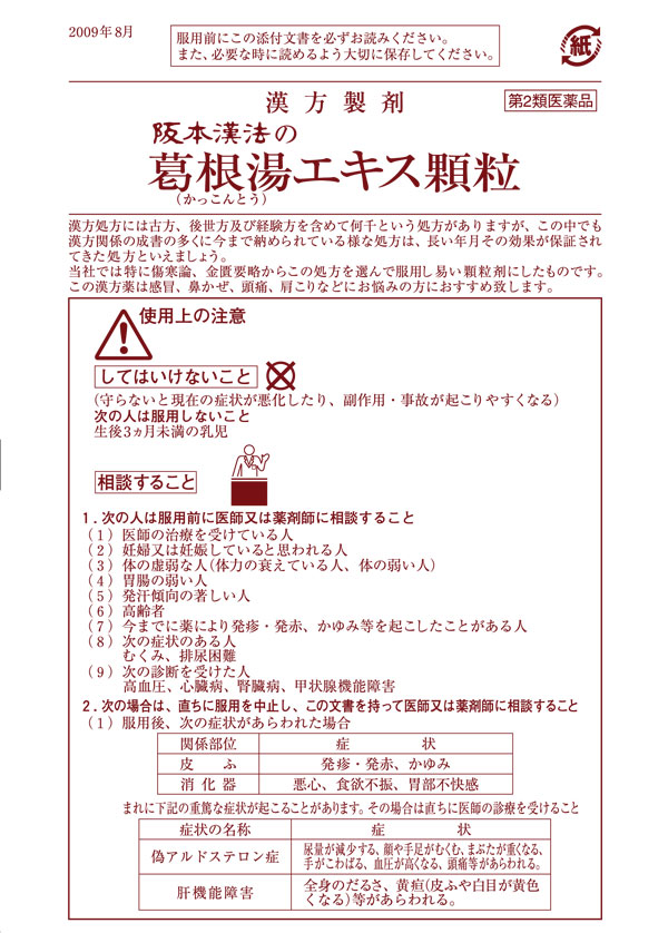 第2類医薬品】阪本漢法製薬 阪本漢法の葛根湯エキス顆粒 21包: 医薬品・衛生・介護用品－オフィス・現場用品の通販キラット【KILAT】