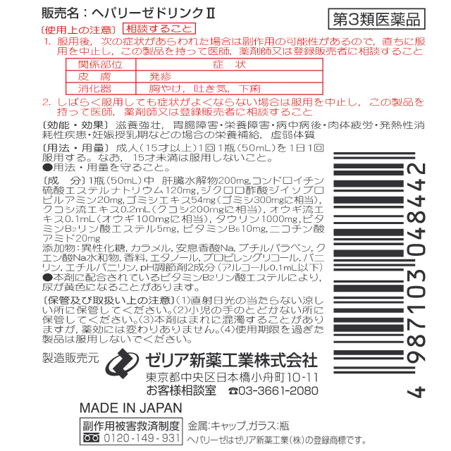 第3類医薬品】ヘパリーゼドリンクII 50ml×10本: 医薬品・衛生・介護用品－オフィス・現場用品の通販キラット【KILAT】