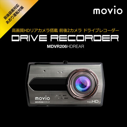 ナガオカ ドライブレコーダー MOVIO 前後2カメラドライブレコーダー MDVR206HDREAR