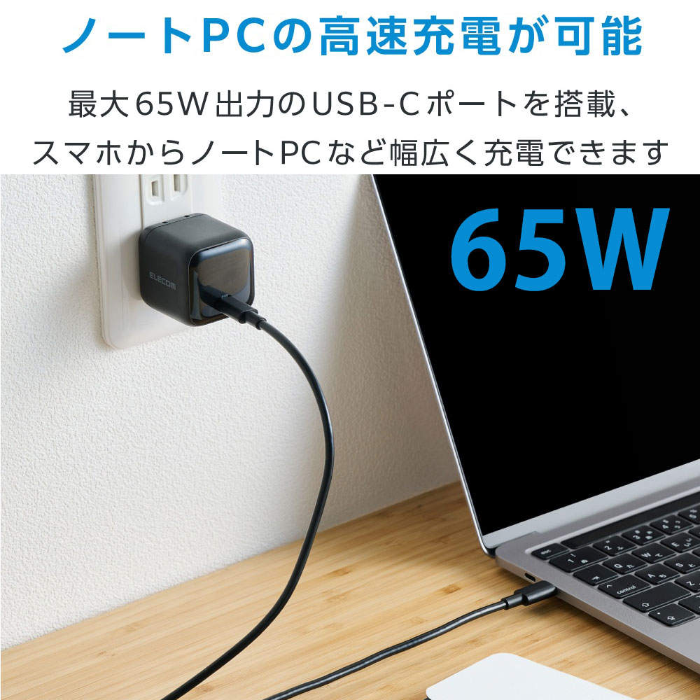 【送料弊社負担】エレコム USB Power Delivery 65W AC充電器 (Cケーブル付属/1.5m) ブラック EC-AC12565BK【他商品と同時購入不可】