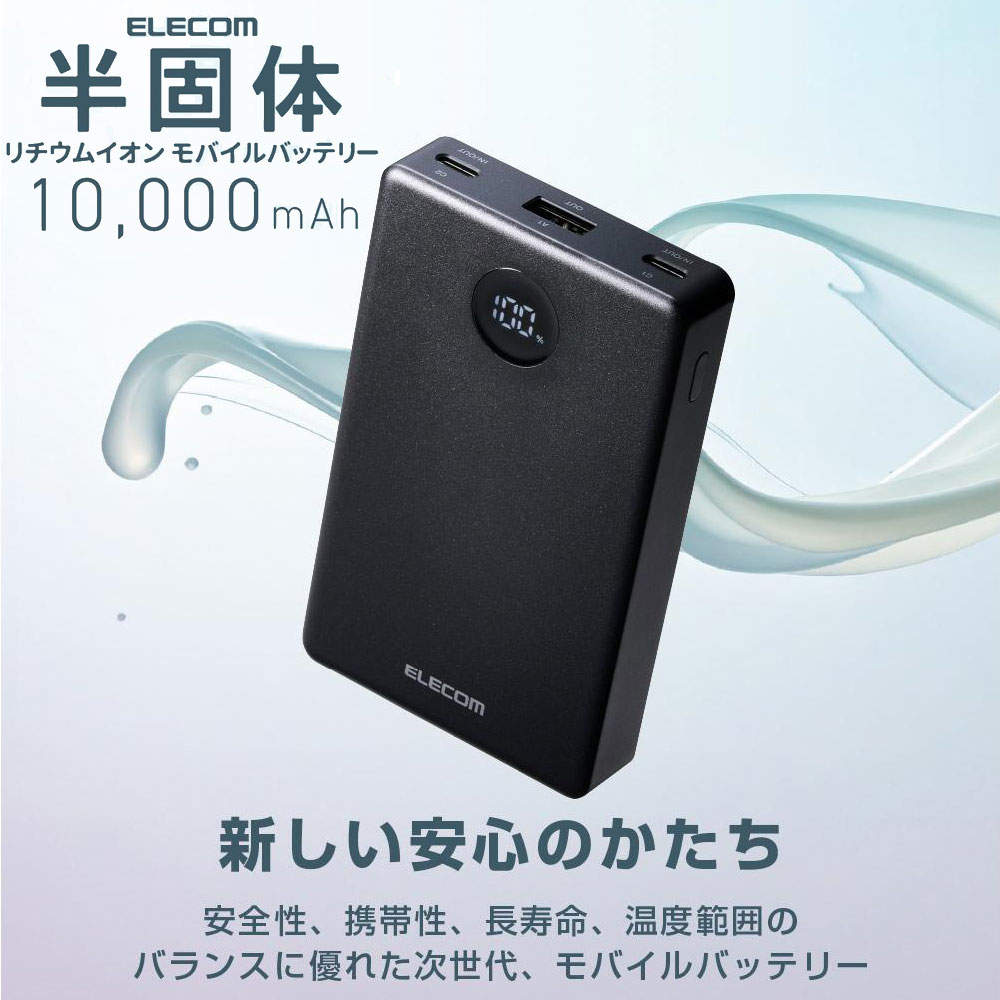 エレコム モバイルバッテリー 半固体 10000mAh 35W Type-C 2ポート USB-A 1ポート PSE認証 ブラック DE-C86-10000BK