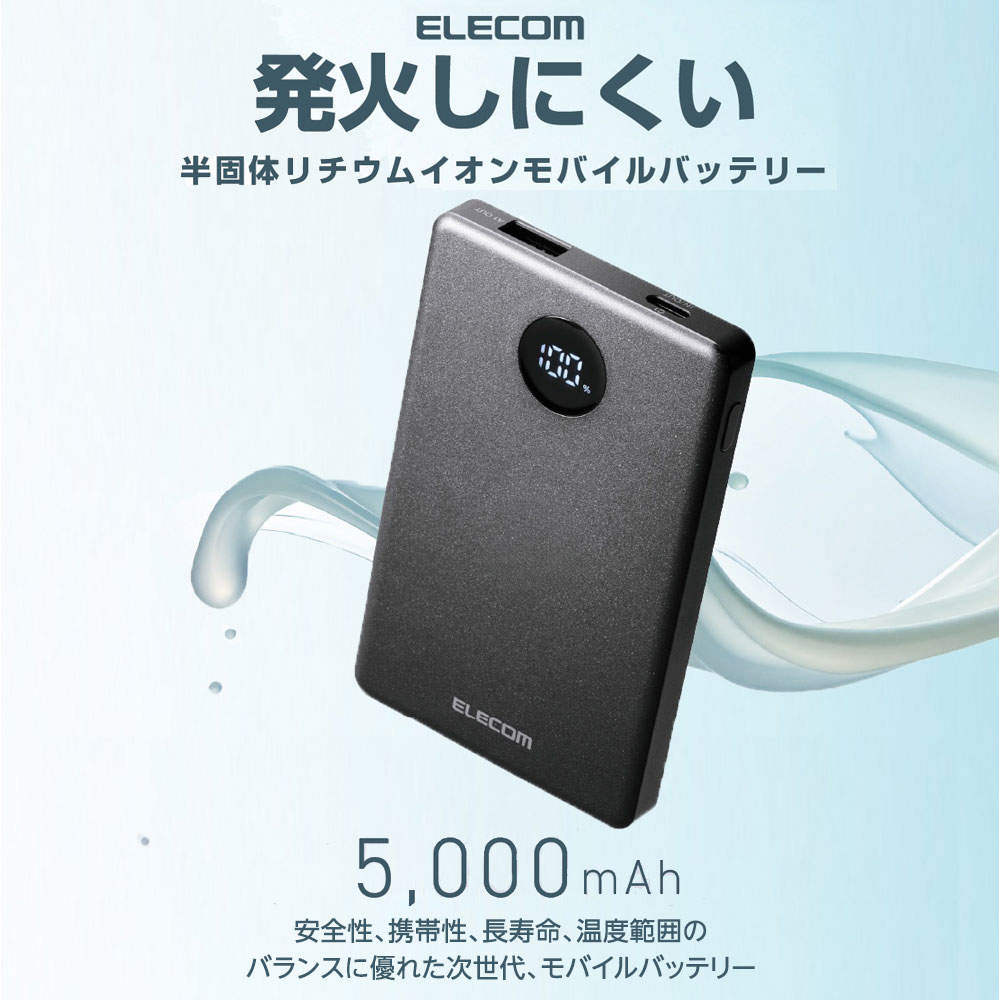 【送料弊社負担】エレコム モバイルバッテリー 半固体 5000mAh 22.5W Type-C 1ポート USB-A 1ポート PSE認証 EC-C60MN【他商品と同時購入不可】