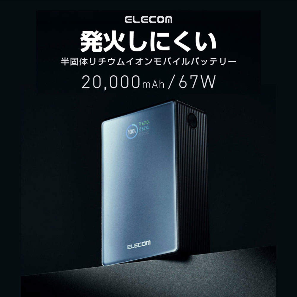 エレコム モバイルバッテリー 半固体 20000mAh 67W Type-C 2ポート USB-A 1ポート PSE認証 EC-C62MN