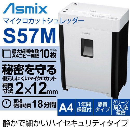 アスカ Asmix マイクロカットシュレッダー A4対応 ホワイト S57M【個人 