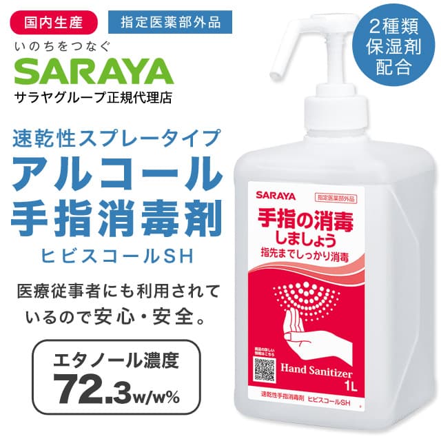 手指消毒アルコール スプレー サラヤ ヒビスコールSH 噴射ポンプ付 1L×10個