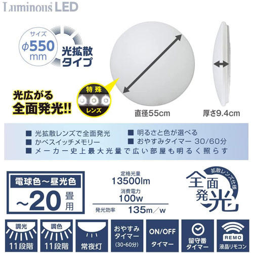 ルミナス LEDシーリングライト 調光・調色 20畳用 E55-W20DS