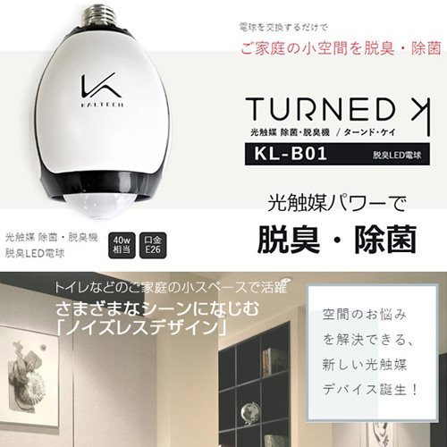 カルテック 空気清浄機 光触媒除菌・脱臭LED電球 ターンド・ケイ 40W