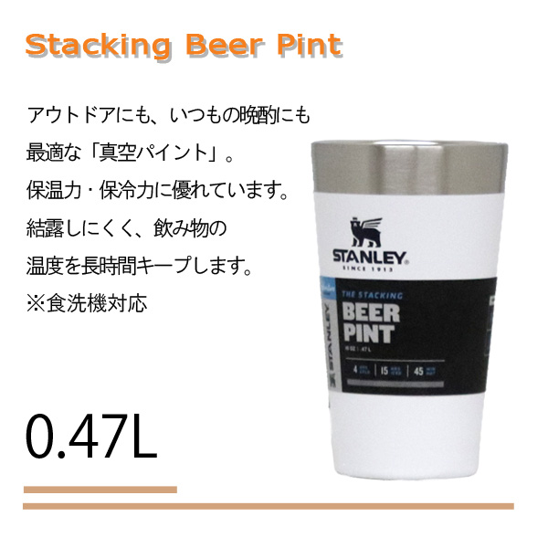 STANLEY スタンレー Adventure Stacking Beer Pint アドベンチャー スタッキング 真空パイント ホワイト 0.47L 16oz