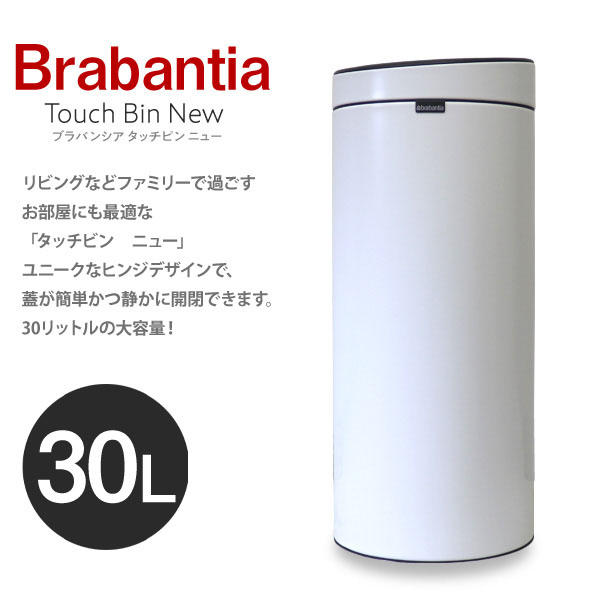 【売りつくし】Brabantia ブラバンシア タッチビンNEW 30リットル ホワイト Touch Bin New 30L White 115141