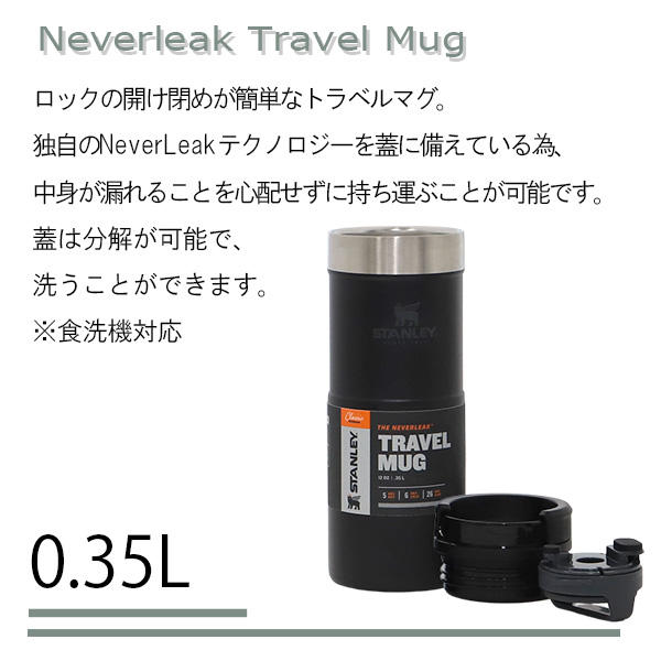 STANLEY スタンレー Classic Neverleak Travel Mug クラシック ネヴァーリーク トラベルマグ マットブラック 0.35L 12OZ