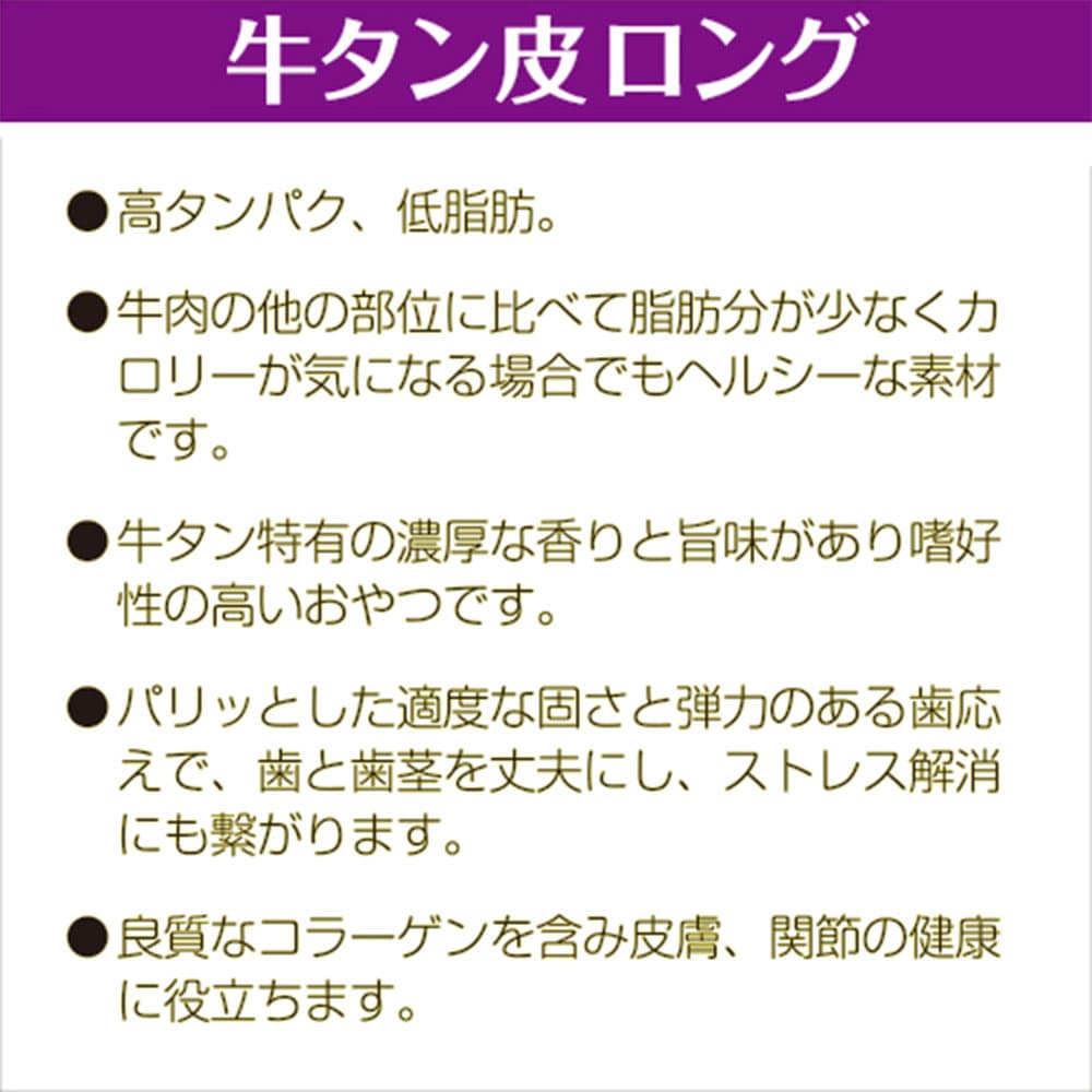マルジョー＆ウエフク ボリュームパック 牛タン皮ロング 340g×3個