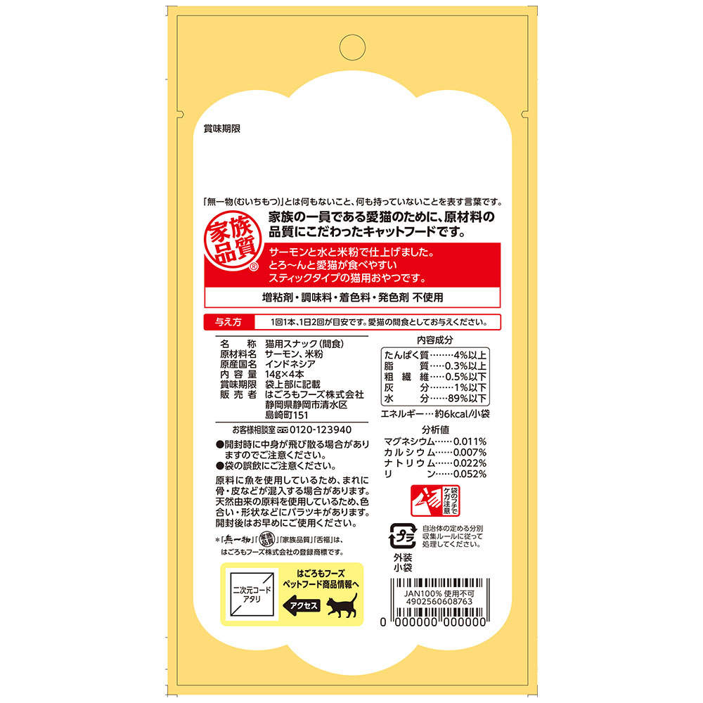 【ポイント5倍】はごろもフーズ 無一物 舌福 サーモン 4本入 48袋