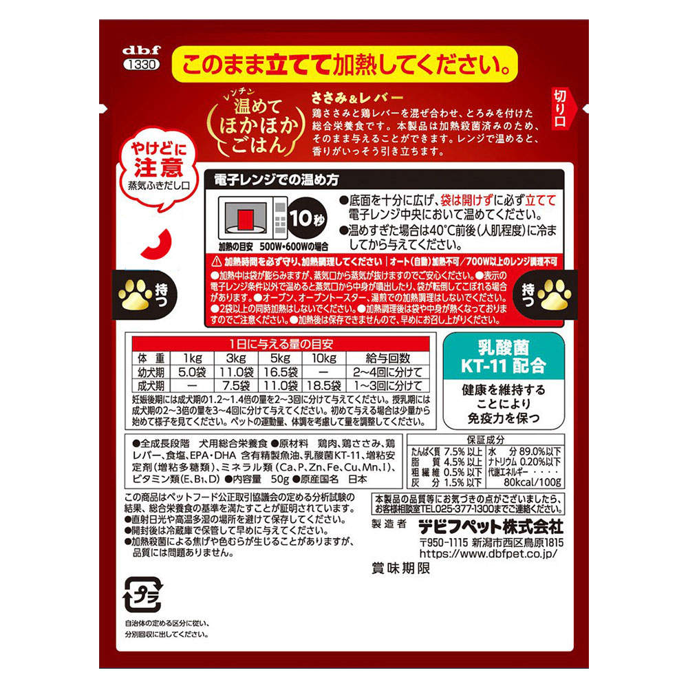 デビフ レンチン温めてほかほかごはん ささみ＆レバー 50g 48個