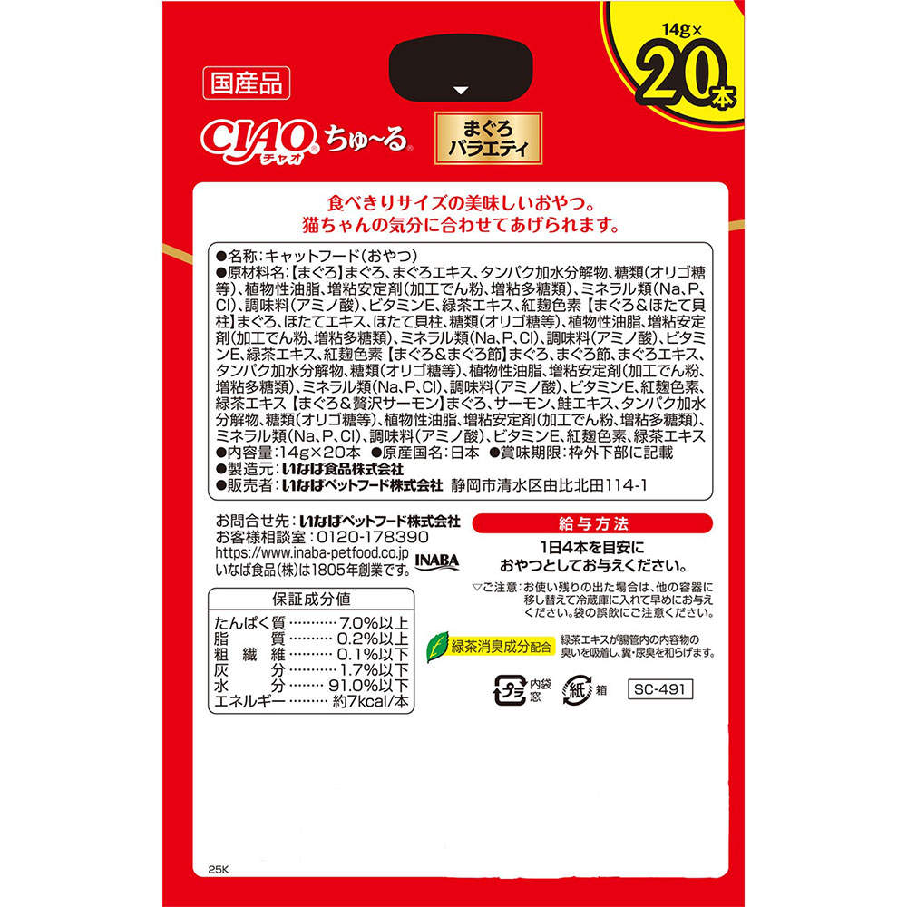 いなば ちゅ～る まぐろバラエティ ボックス 14g 20本入