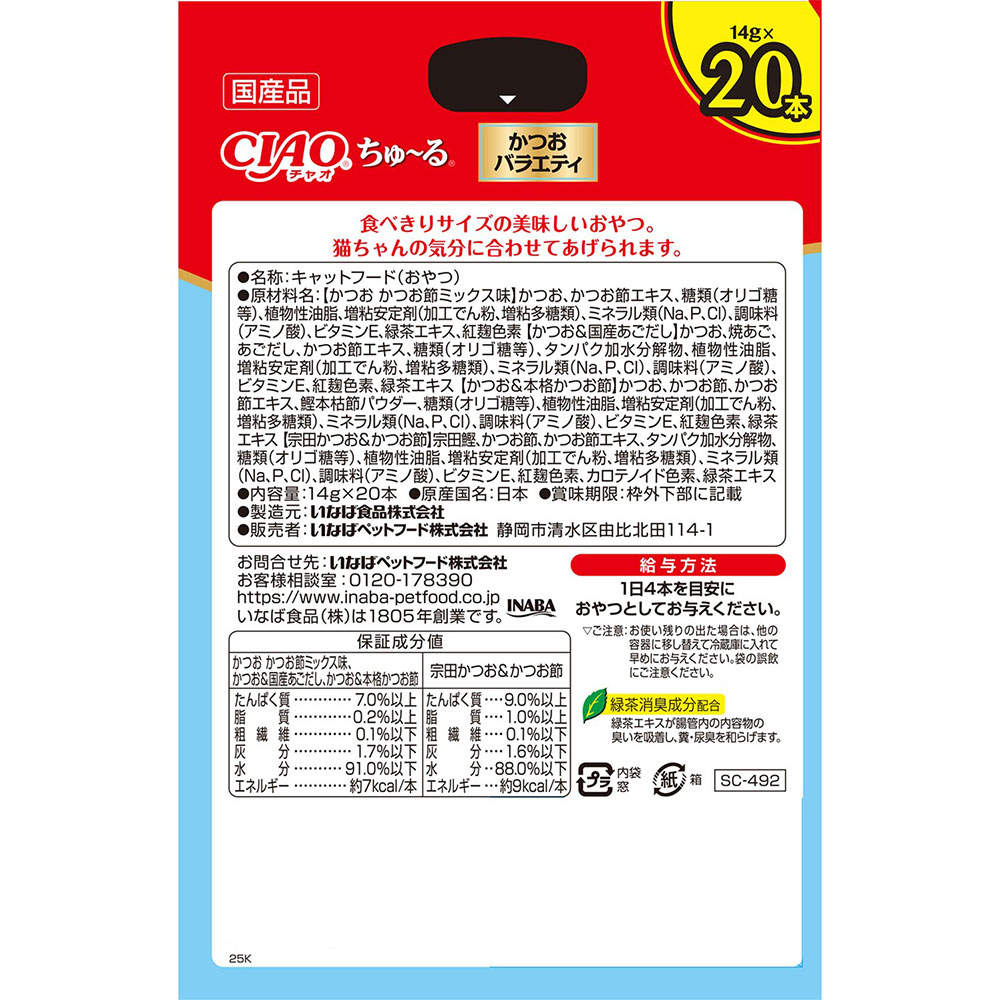 【ポイント10倍】いなば ちゅ～る かつおバラエティ ボックス 14g 20本入