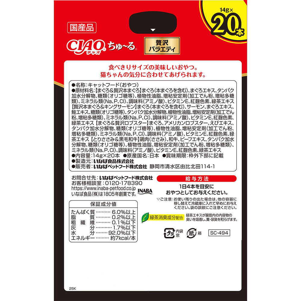 いなば ちゅ～る 贅沢バラエティ ボックス 14g 20本入